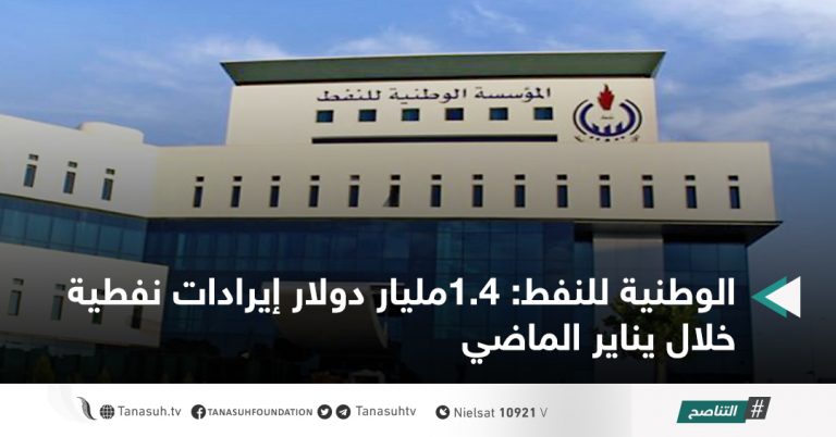 الوطنية للنفط: 1.4مليار دولار إيرادات نفطية خلال يناير الماضي