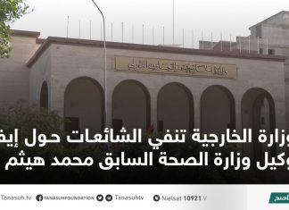 وزارة الخارجية تنفي الشائعات حول إيفاد وكيل وزارة الصحة السابق محمد هيثم