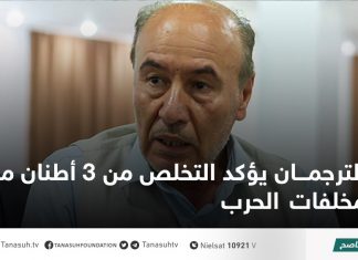 الترجمان يؤكد التخلص من 3 أطنان من مخلفات الحرب