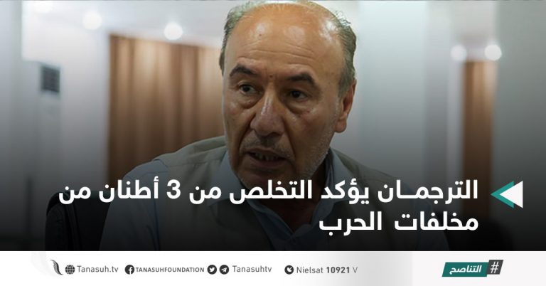 الترجمان يؤكد التخلص من 3 أطنان من مخلفات الحرب