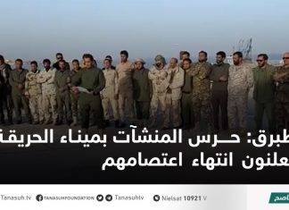 طبرق: حرس المنشآت بميناء الحريقة يعلنون انتهاء اعتصامهم