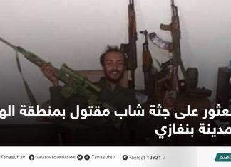 العثور على جثة شاب مقتول بمنطقة الهواري بمدينة بنغازي