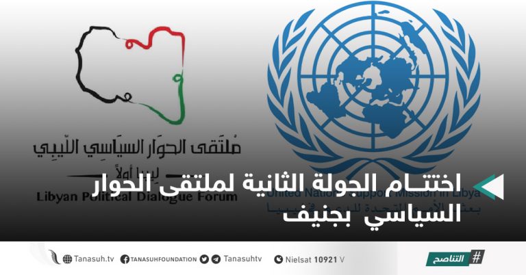 اختتام الجولة الثانية لملتقى الحوار السياسي بجنيف