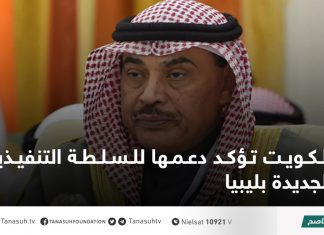الكويت تؤكد دعمها للسلطة التنفيذية الجديدة بليبيا
