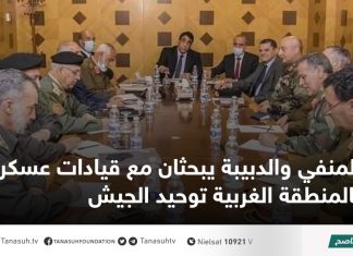 المنفي والدبيبة يبحثان مع قيادات عسكرية بالمنطقة الغربية توحيد الجيش