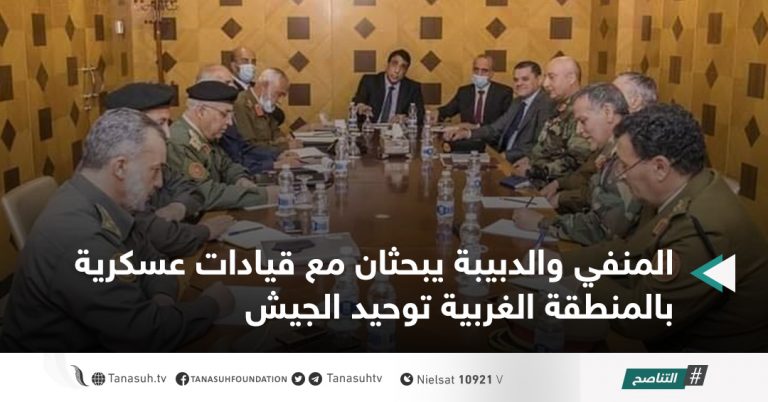 المنفي والدبيبة يبحثان مع قيادات عسكرية بالمنطقة الغربية توحيد الجيش