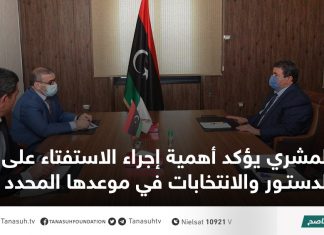 المشري يؤكد أهمية إجراء الاستفتاء على الدستور والانتخابات في موعدها المحدد