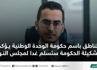 الناطق باسم حكومة الوحدة الوطنية يؤكد أنّ تشكيلة الحكومة ستسلم غدا لمجلس النواب