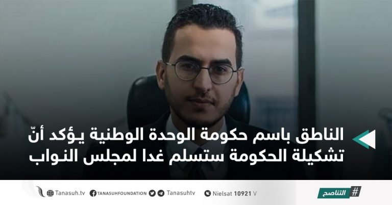 الناطق باسم حكومة الوحدة الوطنية يؤكد أنّ تشكيلة الحكومة ستسلم غدا لمجلس النواب