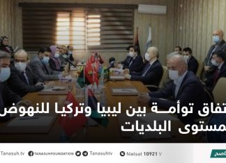 اتفاق توأمة بين ليبيا وتركيا للنهوض بمستوى البلديات