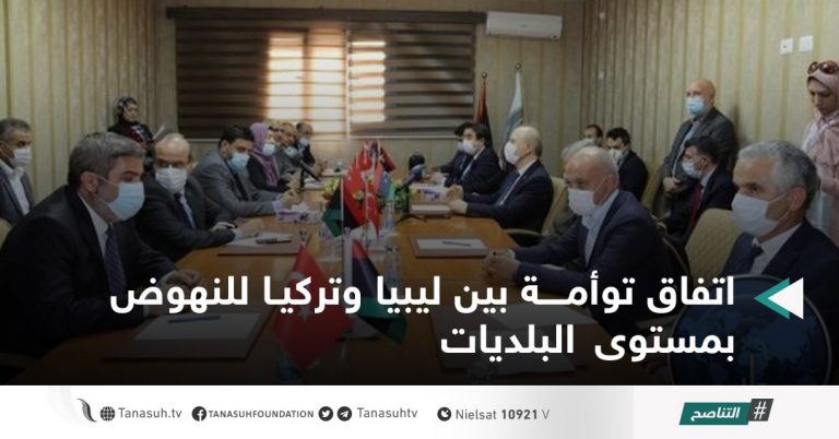 اتفاق توأمة بين ليبيا وتركيا للنهوض بمستوى البلديات