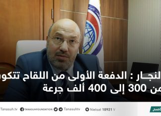 النجار : الدفعة الأولى من اللقاح تتكون من 300 إلى 400 ألف جرعة