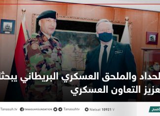 الحداد والملحق العسكري البريطاني يبحثان تعزيز التعاون العسكري