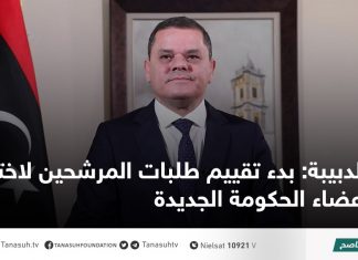 الدبيبة: بدء تقييم طلبات المرشحين لاختيار أعضاء الحكومة الجديدة