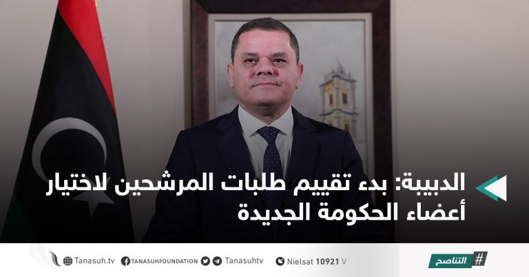 الدبيبة: بدء تقييم طلبات المرشحين لاختيار أعضاء الحكومة الجديدة