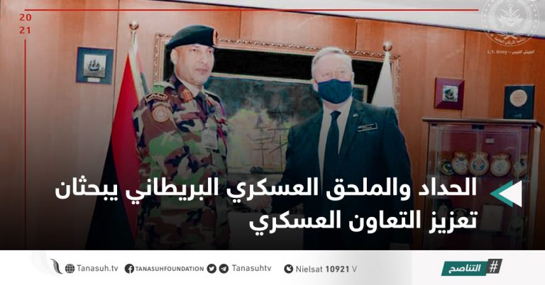 الحداد والملحق العسكري البريطاني يبحثان تعزيز التعاون العسكري