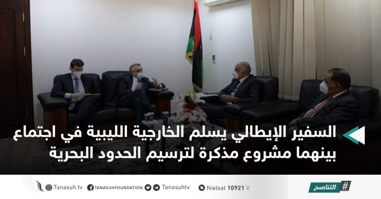 السفير الإيطالي يسلم الخارجية الليبية في اجتماع بينهما مشروع مذكرة لترسيم الحدود البحرية