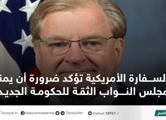 السفارة الأمريكية تؤكد ضرورة أن يمنح مجلس النواب الثقة للحكومة الجديدة
