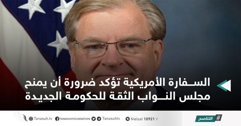 السفارة الأمريكية تؤكد ضرورة أن يمنح مجلس النواب الثقة للحكومة الجديدة