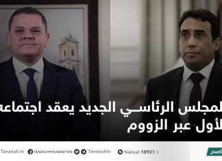 المجلس الرئاسي الجديد يعقد اجتماعه الأول عبر الزووم