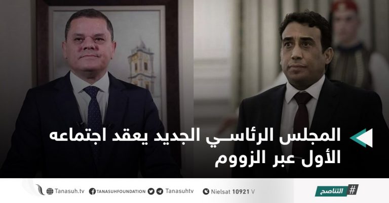 المجلس الرئاسي الجديد يعقد اجتماعه الأول عبر الزووم