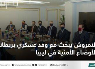 النمروش يبحث مع وفد عسكري بريطاني الأوضاع الأمنية في ليبيا