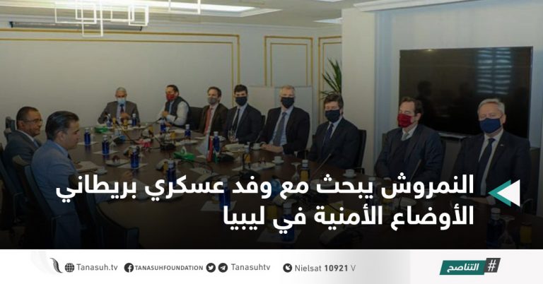 النمروش يبحث مع وفد عسكري بريطاني الأوضاع الأمنية في ليبيا