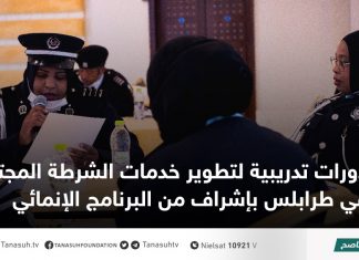 دورات تدريبية لتطوير خدمات الشرطة المجتمعية في طرابلس بإشراف من البرنامج الإنمائي