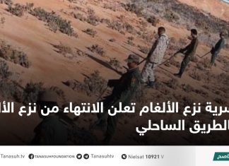 سرية نزع الألغام تعلن الانتهاء من نزع الألغام بالطريق الساحلي