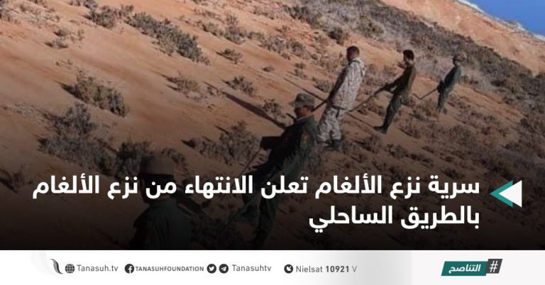 سرية نزع الألغام تعلن الانتهاء من نزع الألغام بالطريق الساحلي