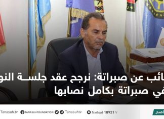 نائب عن صبراتة: نرجح عقد جلسة النواب في صبراتة بكامل نصابها
