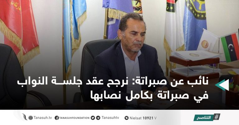 نائب عن صبراتة: نرجح عقد جلسة النواب في صبراتة بكامل نصابها