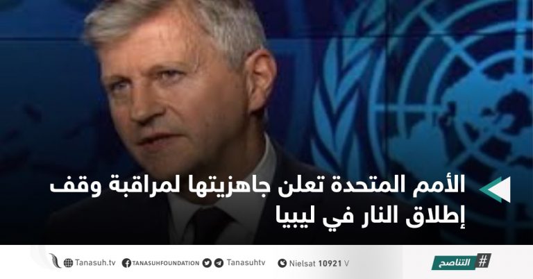 الأمم المتحدة تعلن جاهزيتها لمراقبة وقف إطلاق النار في ليبيا