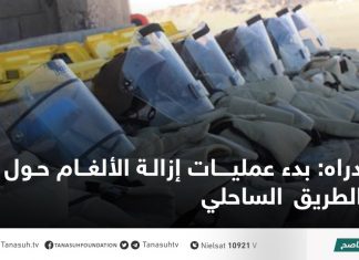 دراه: بدء عمليات إزالة الألغام حول الطريق الساحلي