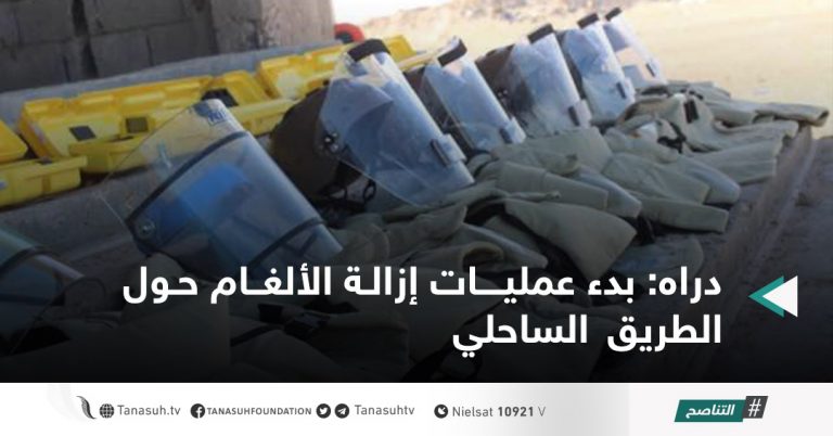 دراه: بدء عمليات إزالة الألغام حول الطريق الساحلي