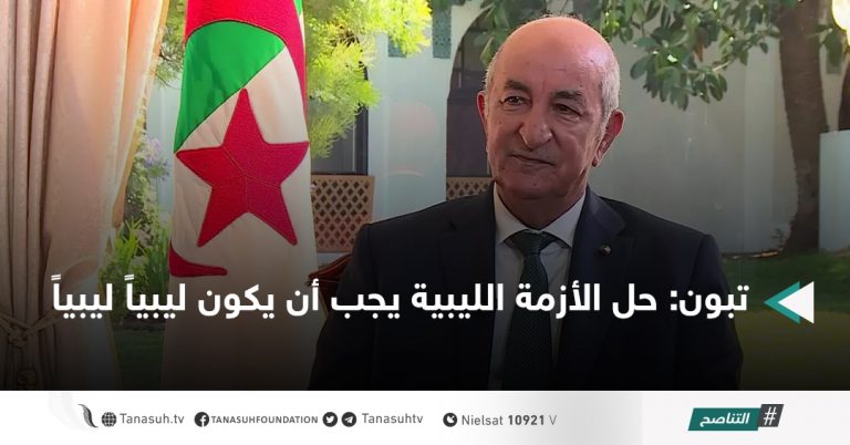 تبون: حل الأزمة الليبية يجب أن يكون ليبياً ليبياً