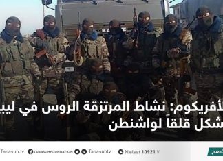 الأفريكوم: نشاط المرتزقة الروس في ليبيا يشكل قلقاً لواشنطن