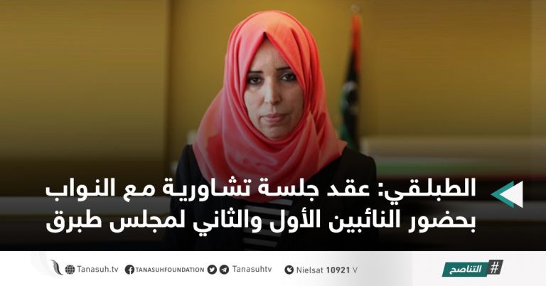 الطبلقي: عقد جلسة تشاورية مع النواب بحضور النائبين الأول والثاني لمجلس طبرق