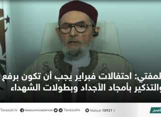 المفتي: احتفالات فبراير يجب أن تكون برفع الهمة والتذكير بأمجاد الأجداد وبطولات الشهداء
