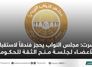 سرت: مجلس النواب يحجز فندقاً لاستقبال الأعضاء لجلسة منح الثقة للحكومة