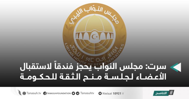 سرت: مجلس النواب يحجز فندقاً لاستقبال الأعضاء لجلسة منح الثقة للحكومة