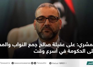 المشري: على عقيلة صالح جمع النواب والمصادقة على الحكومة في أسرع وقت