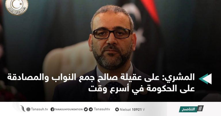 المشري: على عقيلة صالح جمع النواب والمصادقة على الحكومة في أسرع وقت