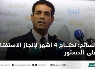 السائح: نحتاج 4 أشهر لإنجاز الاستفتاء على الدستور