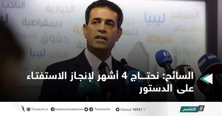 السائح: نحتاج 4 أشهر لإنجاز الاستفتاء على الدستور