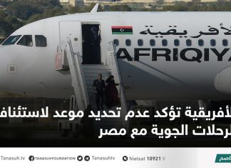 الأفريقية تؤكد عدم تحديد موعد لاستئناف الرحلات الجوية مع مصر