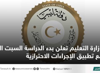 وزارة التعليم تعلن بدء الدراسة السبت القادم مع تطبيق الإجراءات الاحترازية