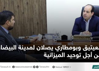 معيتيق وبومطاري يصلان لمدينة البيضاء من أجل توحيد الميزانية