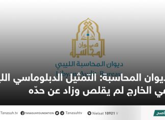 ديوان المحاسبة: التمثيل الدبلوماسي الليبي في الخارج لم يقلص وزاد عن حدّه