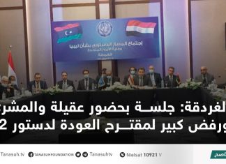 الغردقة: جلسة بحضور عقيلة والمشري ورفض كبير لمقترح العودة لدستور 52